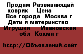 Продам Развивающий коврик  › Цена ­ 2 000 - Все города, Москва г. Дети и материнство » Игрушки   . Ивановская обл.,Кохма г.